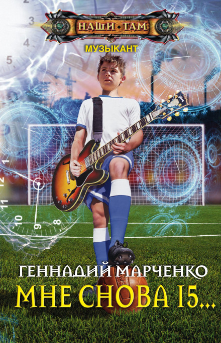 Мені Знову 15…