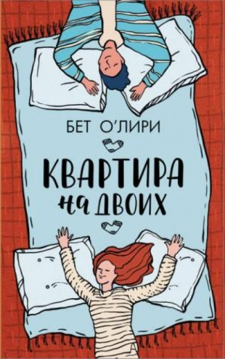 Квартира на двох