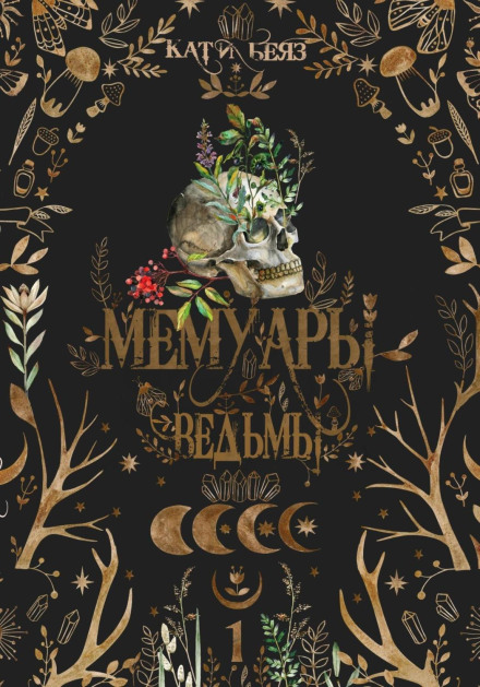 Мемуари відьми
