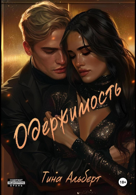 Одержимість