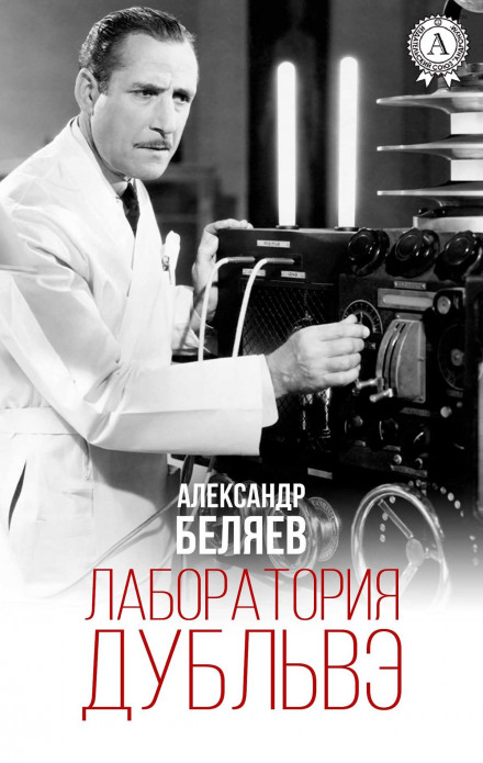 Лабораторія Дубльве