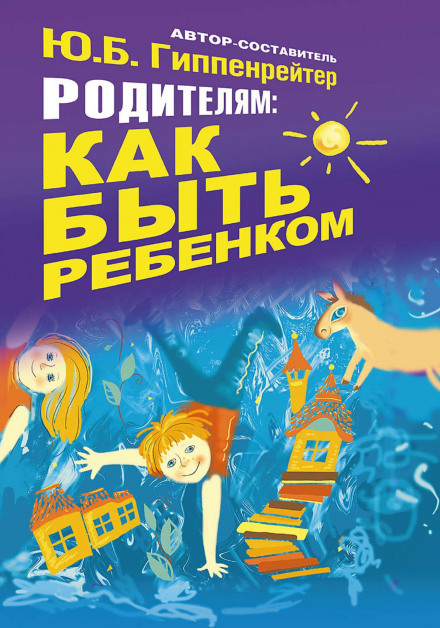 Батькам: як бути дитиною