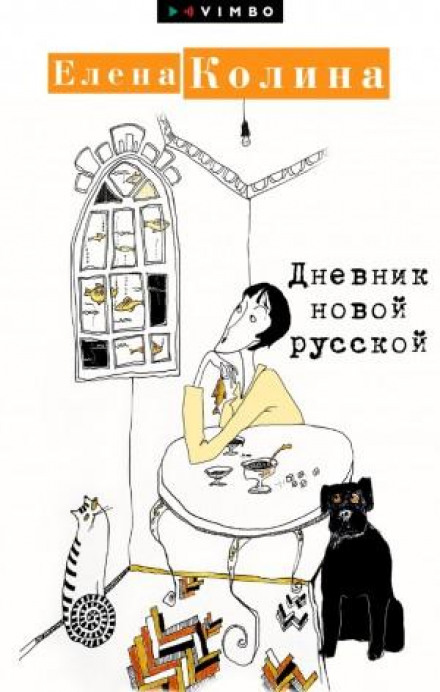 Щоденник нової росіянки