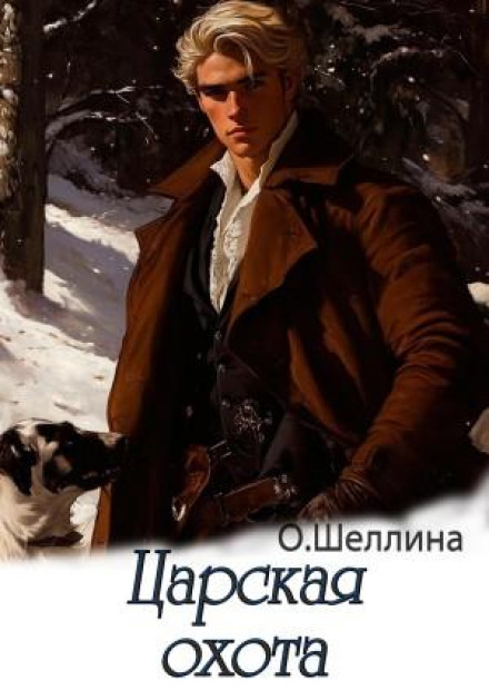 Царське полювання