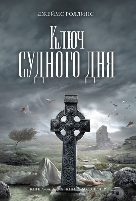 The Doomsday Key