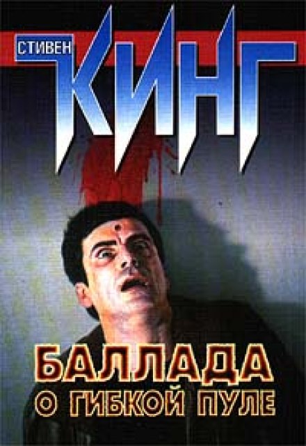 Балада про гнучку кулю