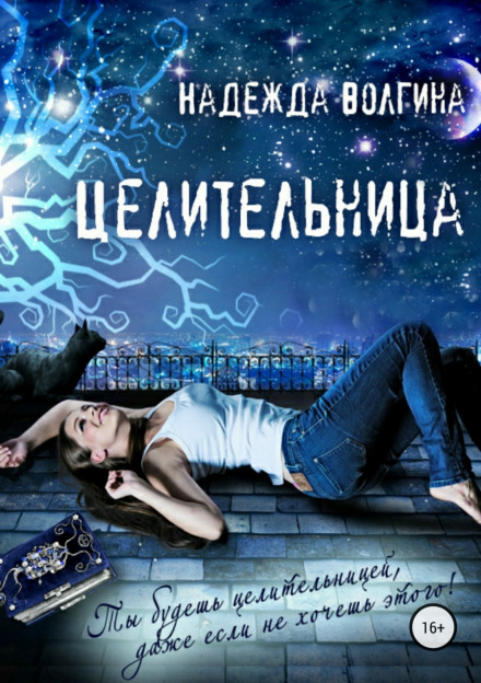 Цілителька