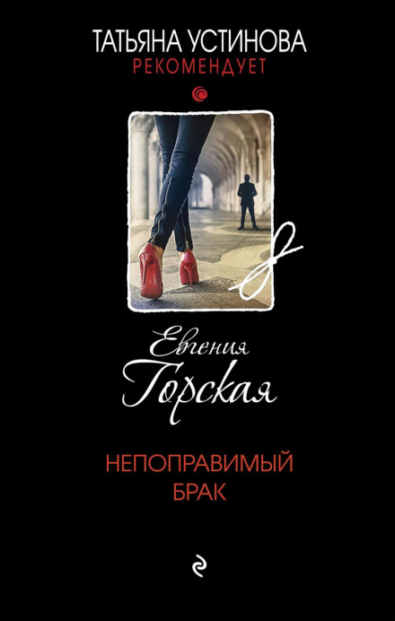 Непоправний шлюб