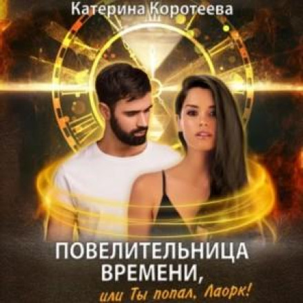 Повелителька часу, або Ти потрапив, Лаорк!