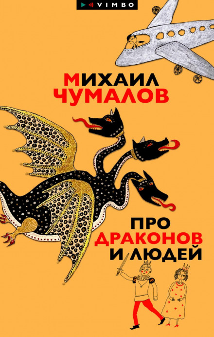 Про драконів і людей