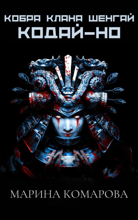 Cobra of the Shenhai Clan: Kodai-no