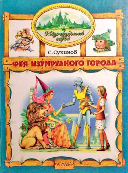 The Fairy of the Emerald City