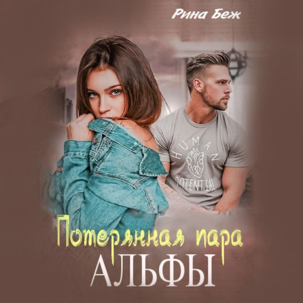 Втрачена пара Альфи