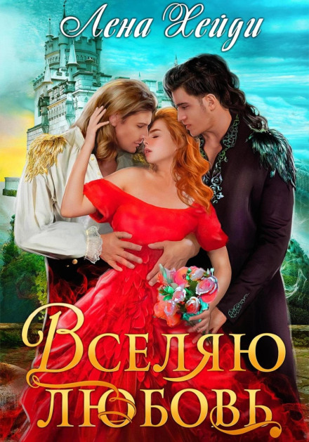 Вселяю любов