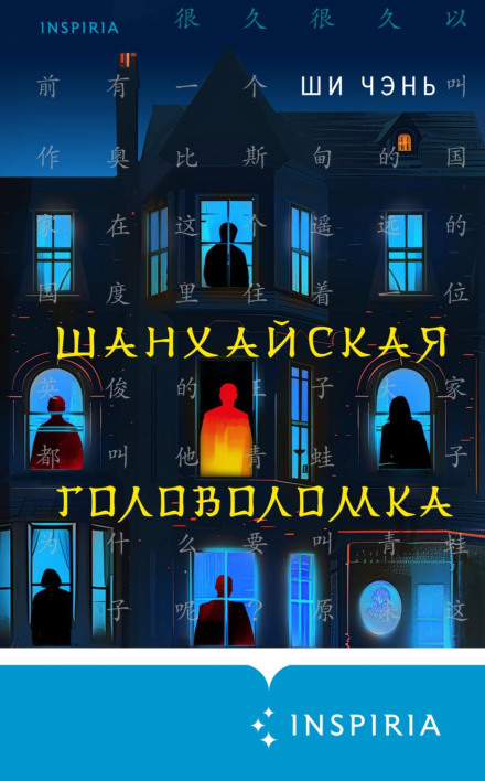Шанхайська головоломка