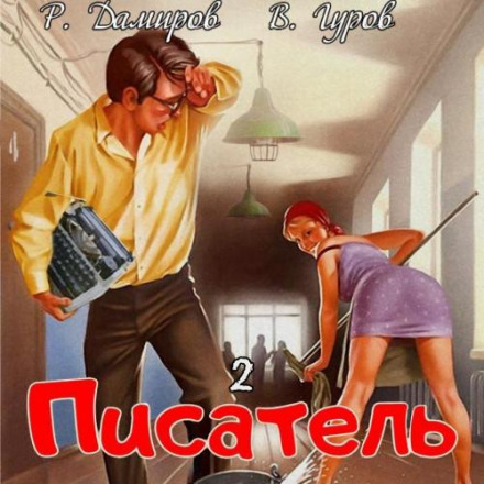 Письменник 2: Назад у СРСР