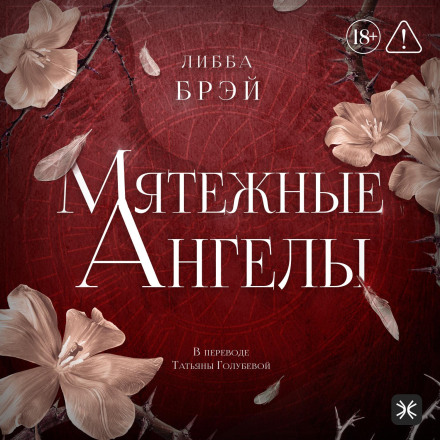 Ангели-бунтарі