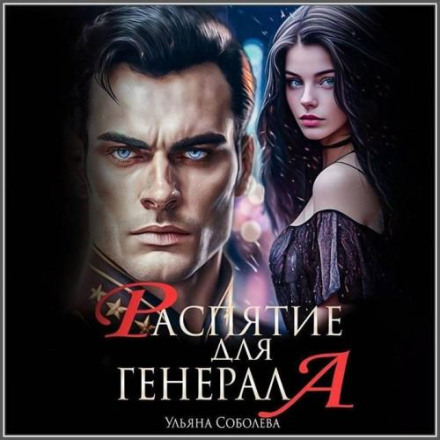 Розп'яття для генерала