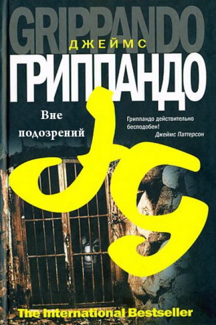 Поза підозрою