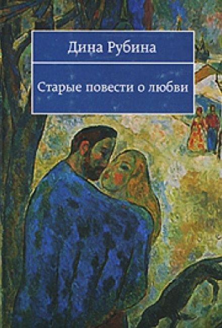 Old Stories About Love