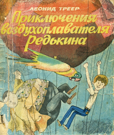Пригоди повітроплавця Редькіна