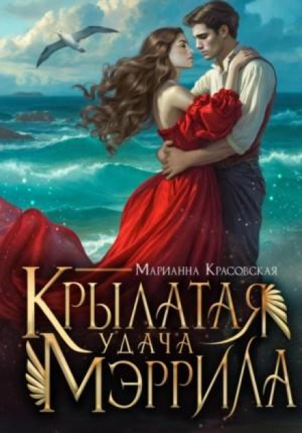 Крилата удача Меррила