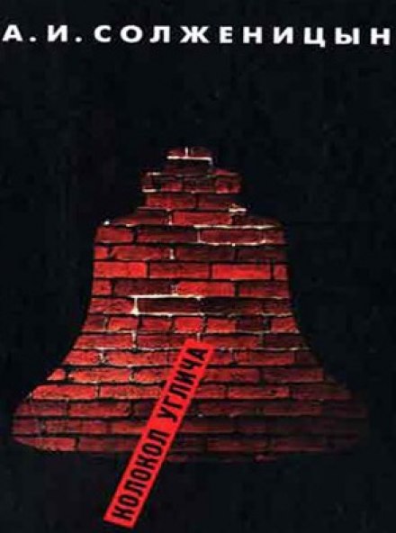 The Bell of Uglich. Collection
