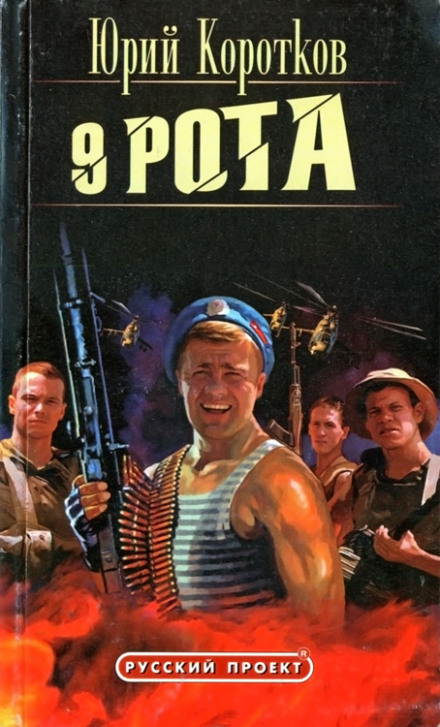 Дев'ята рота