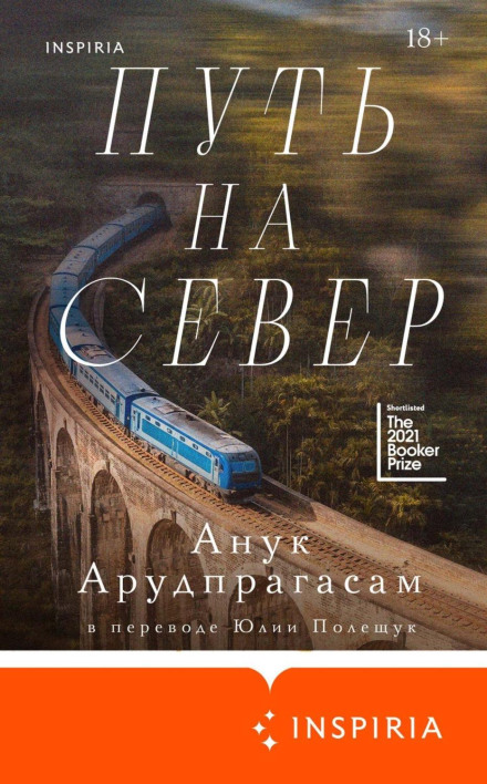 Шлях на північ