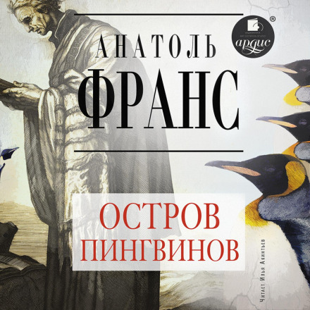 Острів пінгвінів