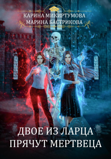 Двоє з ларця ховають мерця
