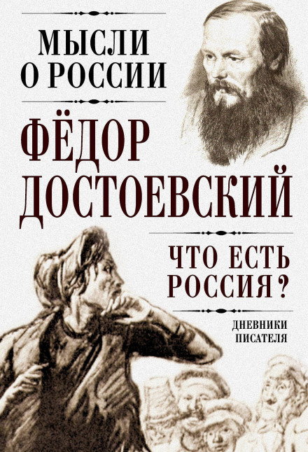 What Is Russia? A Writer's Diary