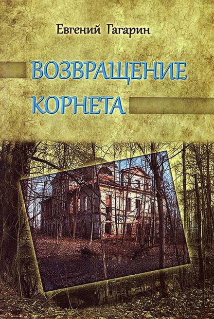 Повернення корнета