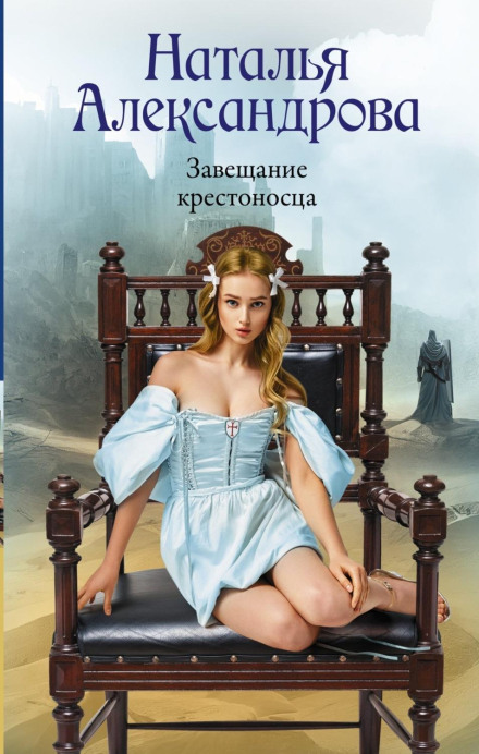 The Crusader's Testament