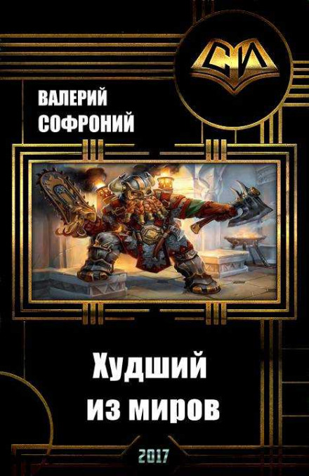Найгірший зі світів. Книга 1