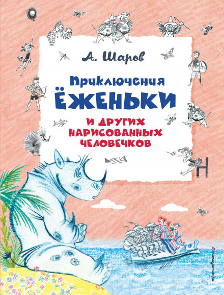 The Adventures of Yozhenka and Other Drawn Little People