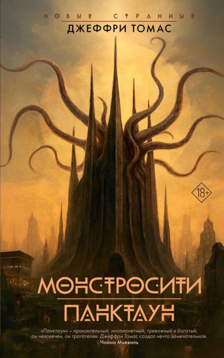 Монстросіті. Панктаун