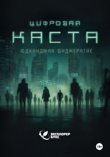 Цифрова каста