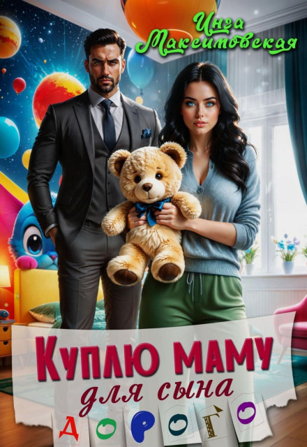 Куплю маму для сина. Дорого