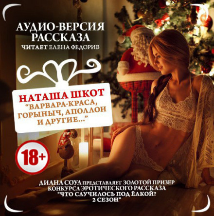 Varvara the Beauty, Gorynych, Apollo and Others