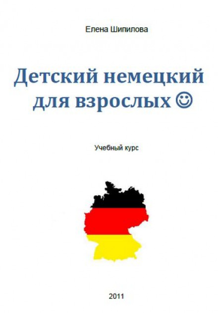 Дитяча німецька для дорослих