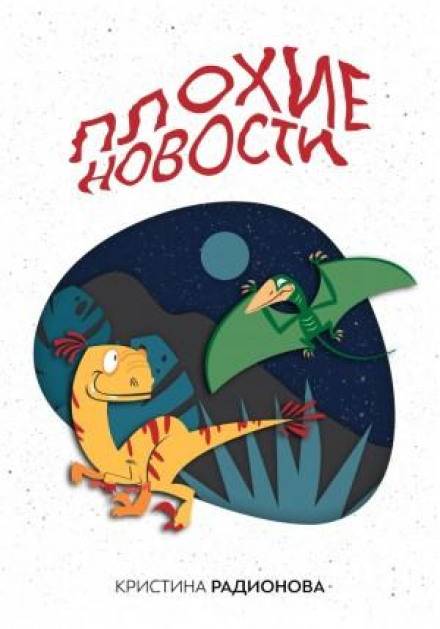 Погані новини
