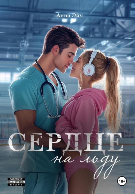 Серце на льоду