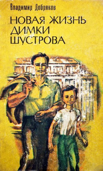 Dimka Shustrov's New Life