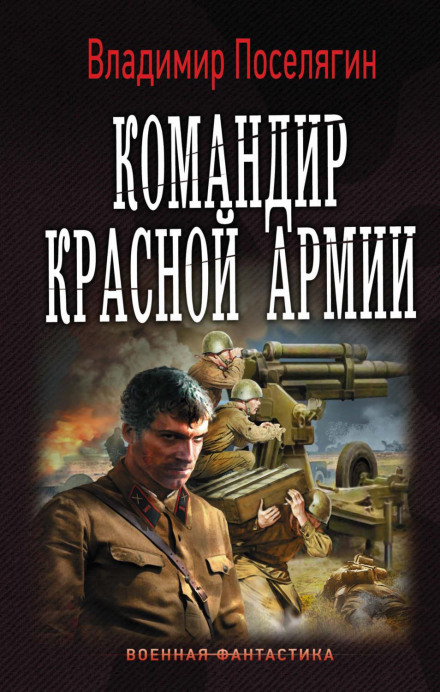 Командир Червоної Армії
