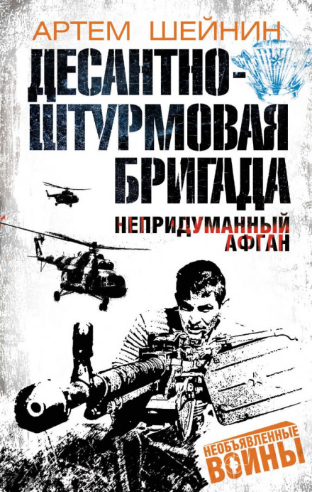 Airborne Assault Brigade: The Unvarnished Afghanistan
