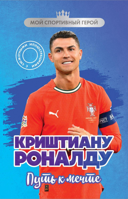 Кріштіану Роналду. Шлях до мрії