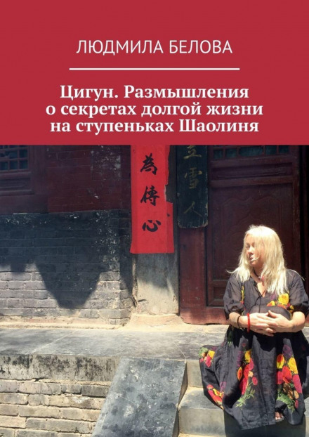 Цигун. Роздуми про секрети довгого життя на сходинках Шаоліню