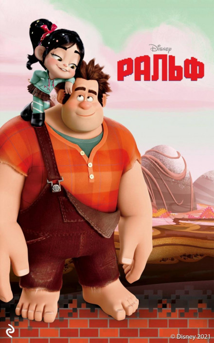 Wreck-It Ralph