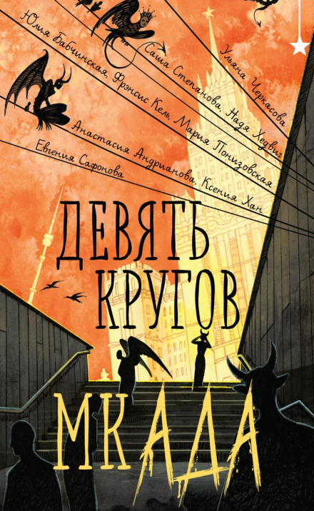 Nine Circles of the Moscow Ring Road